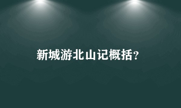 新城游北山记概括？