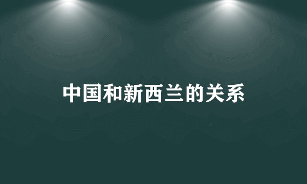中国和新西兰的关系