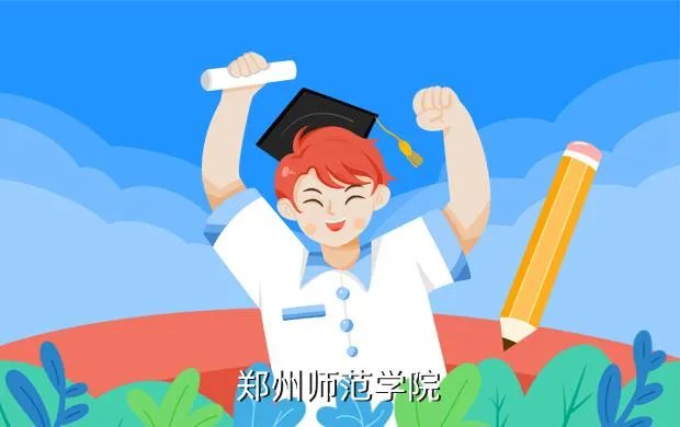 郑州师范学院招聘,郑州师范学院