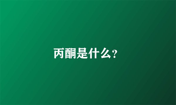 丙酮是什么？