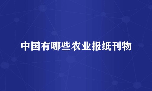 中国有哪些农业报纸刊物
