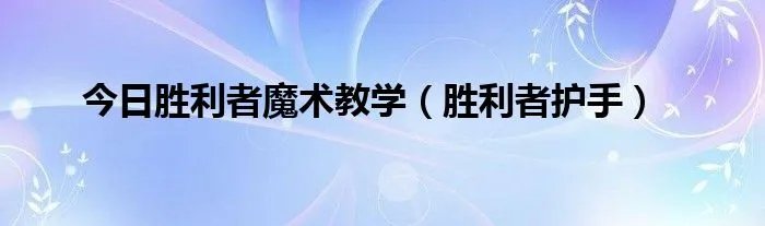 今日胜利者魔术教学（胜利者护手）
