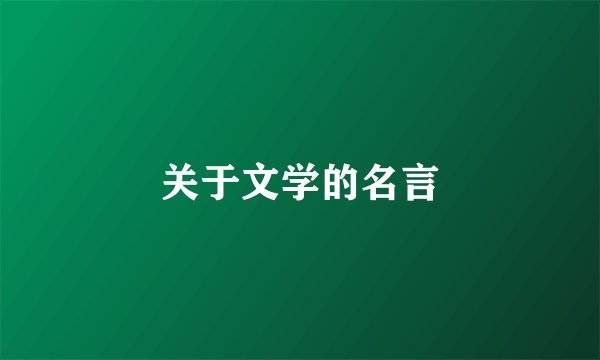 关于文学的名言