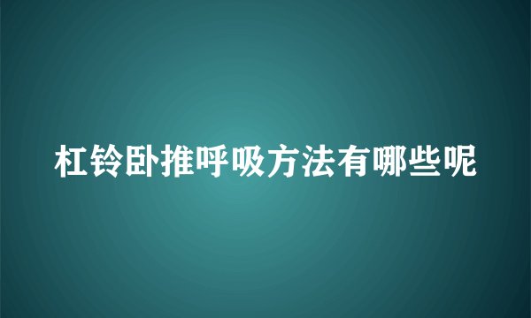 杠铃卧推呼吸方法有哪些呢