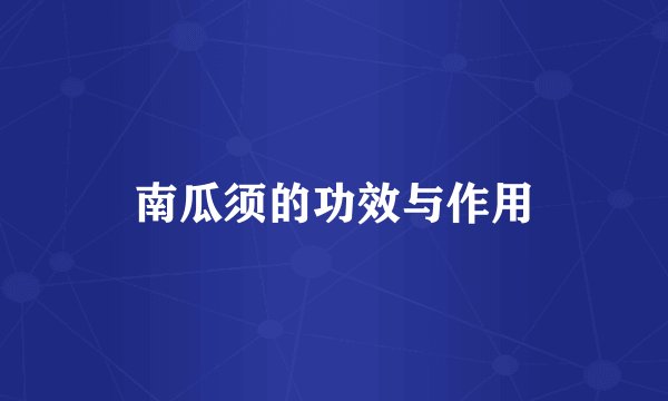 南瓜须的功效与作用