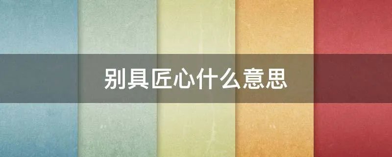 别具匠心什么意思