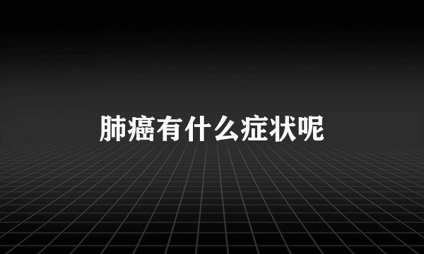 肺癌有什么症状呢