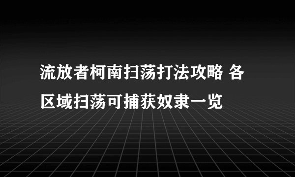 流放者柯南扫荡打法攻略 各区域扫荡可捕获奴隶一览