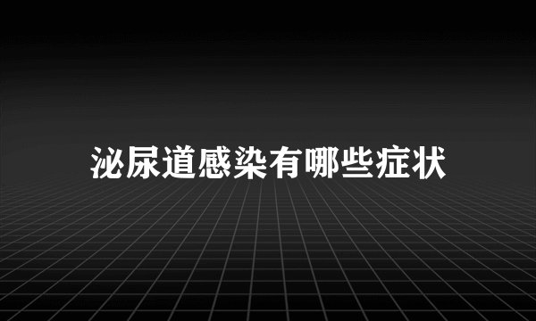 泌尿道感染有哪些症状