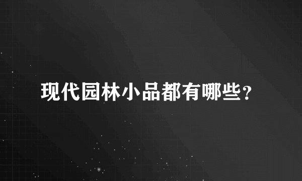 现代园林小品都有哪些？