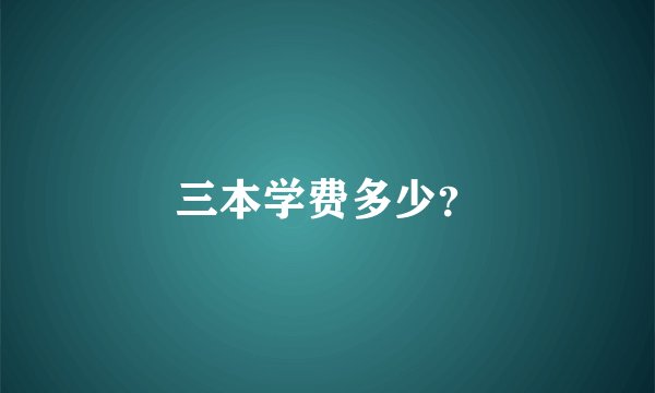 三本学费多少？