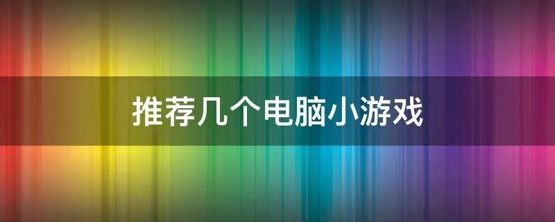 推荐几个电脑小游戏