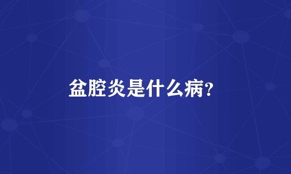 盆腔炎是什么病？