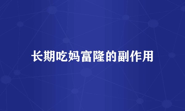 长期吃妈富隆的副作用