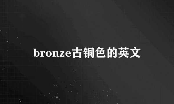 bronze古铜色的英文