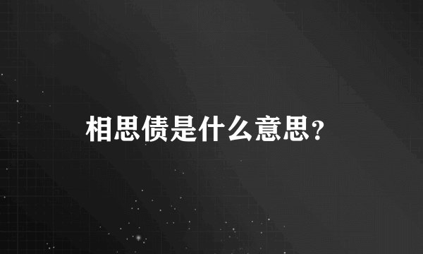 相思债是什么意思？