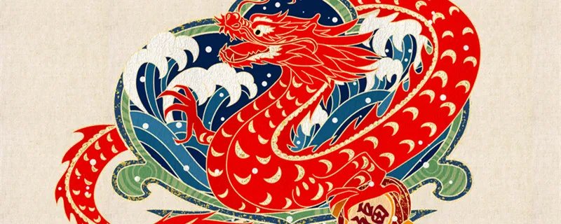 生肖属龙的人一生命运 属龙人一生的命运如何