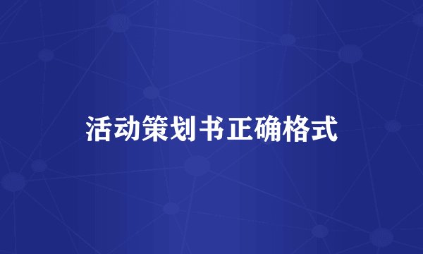 活动策划书正确格式