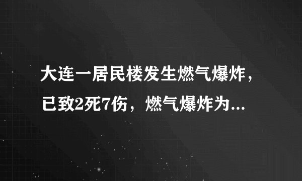 大连一居民楼发生燃气爆炸，已致2死7伤，燃气爆炸为何会有这么大的威力？