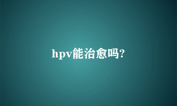 hpv能治愈吗?