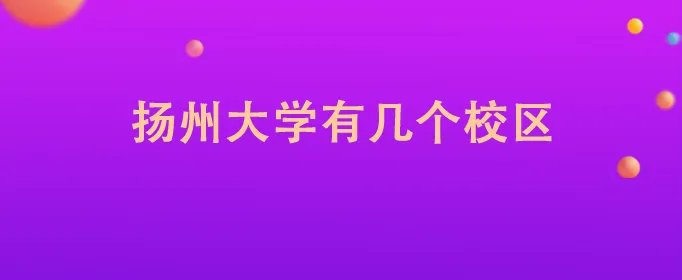 扬州大学有几个校区