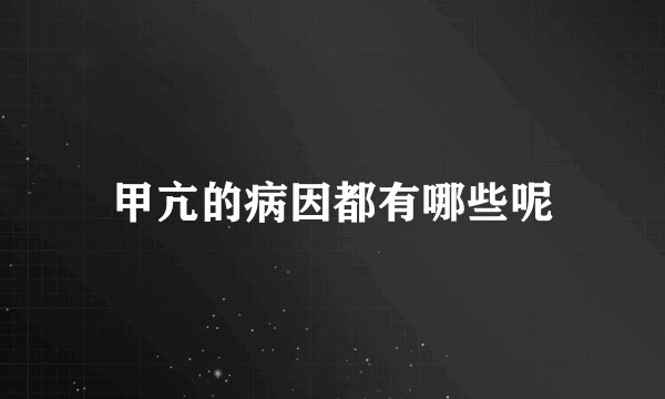甲亢的病因都有哪些呢