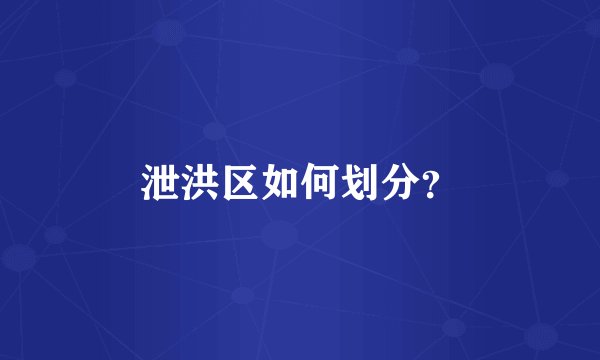 泄洪区如何划分？
