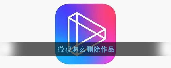 《微视》删除作品教程