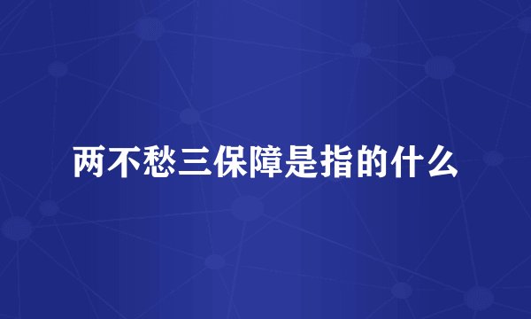 两不愁三保障是指的什么