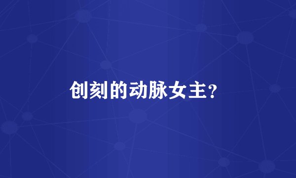 创刻的动脉女主？