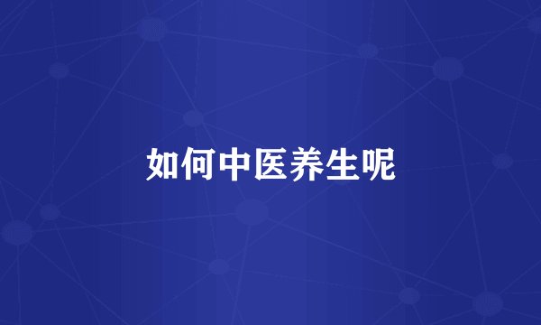 如何中医养生呢