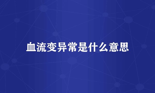 血流变异常是什么意思