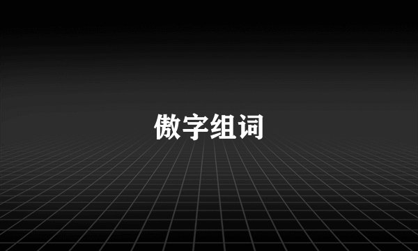 傲字组词