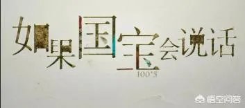 《国家宝藏第二季》开播，你怎么看？