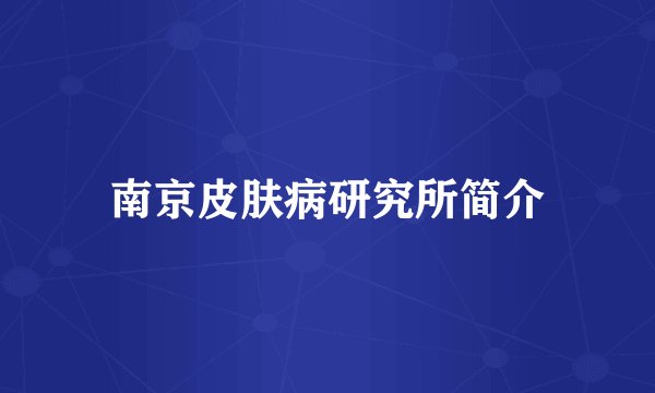 南京皮肤病研究所简介