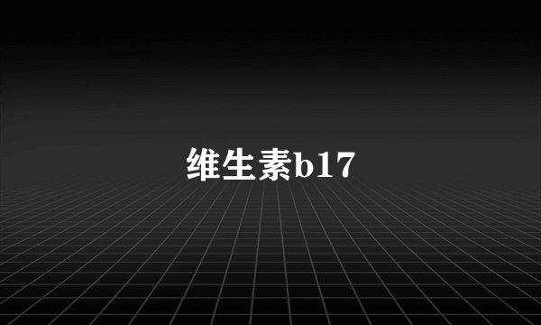 维生素b17