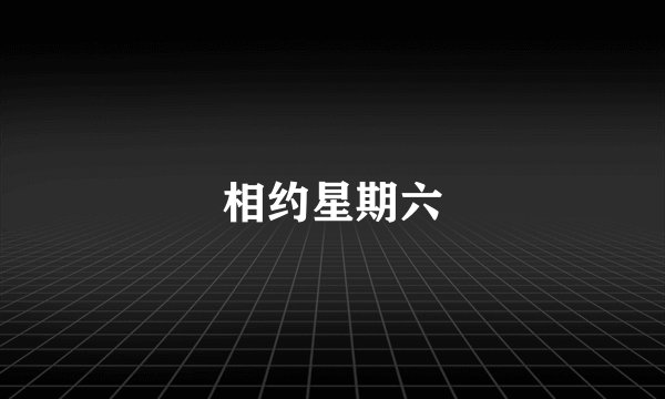 相约星期六
