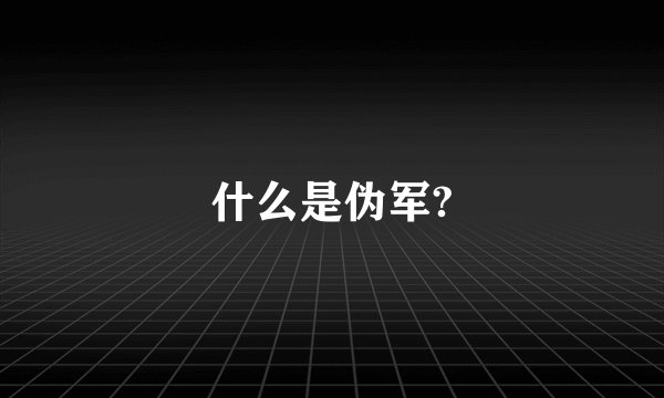 什么是伪军?
