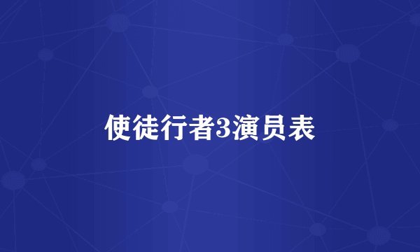 使徒行者3演员表