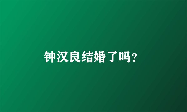 钟汉良结婚了吗？
