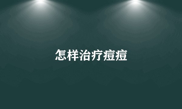 怎样治疗痘痘