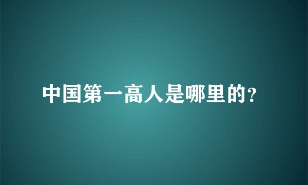 中国第一高人是哪里的？