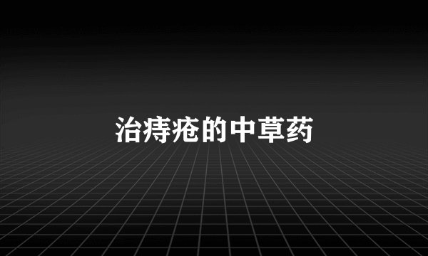 治痔疮的中草药