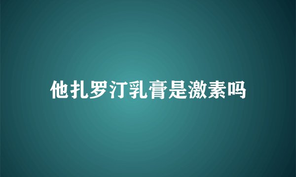 他扎罗汀乳膏是激素吗