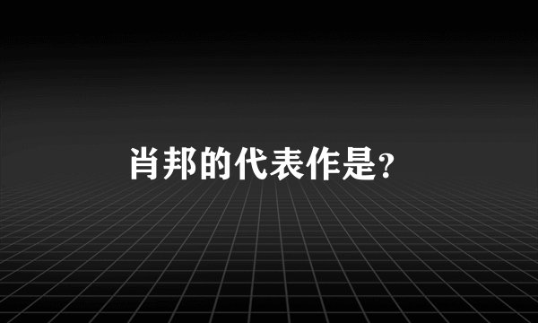 肖邦的代表作是？