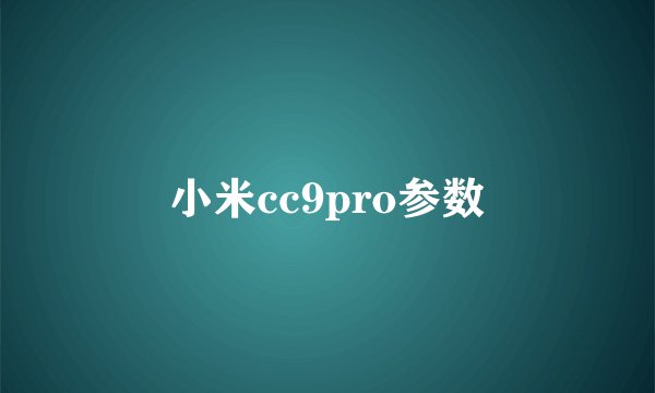 小米cc9pro参数