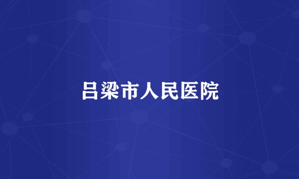 吕梁市人民医院