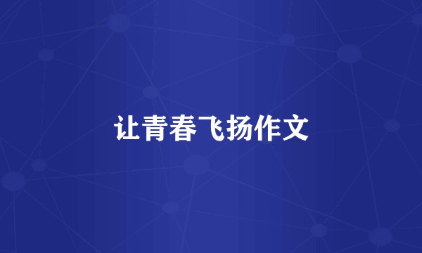 让青春飞扬作文