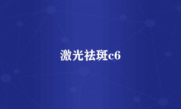 激光祛斑c6