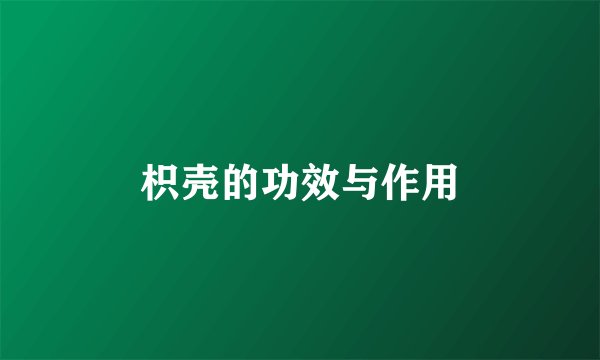 枳壳的功效与作用